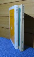 【岩波新書】 日本教育小史 －近・現代－　山住正己　／　【岩波新書】 日本の学校　　勝田守一　中内敏夫　〔2冊一括〕