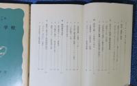 【岩波新書】 日本教育小史 －近・現代－　山住正己　／　【岩波新書】 日本の学校　　勝田守一　中内敏夫　〔2冊一括〕
