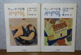 【ちくま文庫】 チェーホフ全集　第１巻（遅れ咲きの花々 喜び） ／  チェーホフ全集  第２巻(狩場の悲劇 悪党）　〔2冊〕