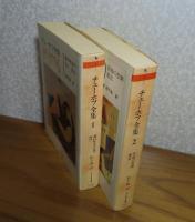 【ちくま文庫】 チェーホフ全集　第１巻（遅れ咲きの花々 喜び） ／  チェーホフ全集  第２巻(狩場の悲劇 悪党）　〔2冊〕