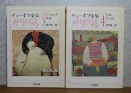 【ちくま文庫】 チェーホフ全集　第３巻（子どもたち 聖夜） ／  チェーホフ全集  第４巻(幸福 くちづけ）　〔2冊〕