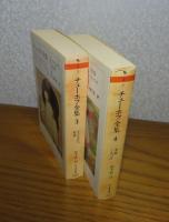 【ちくま文庫】 チェーホフ全集　第３巻（子どもたち 聖夜） ／  チェーホフ全集  第４巻(幸福 くちづけ）　〔2冊〕