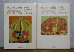 【ちくま文庫】 チェーホフ全集　第５巻（曠野 退屈な話） ／ チェーホフ全集  第6巻(決闘 六号室）　〔2冊〕