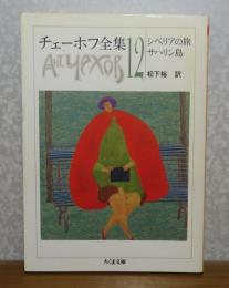 【ちくま文庫】 チェーホフ全集　第１２巻（シベリアの旅　サハリン島）
