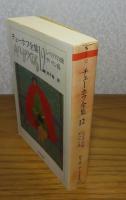 【ちくま文庫】 チェーホフ全集　第１２巻（シベリアの旅　サハリン島）