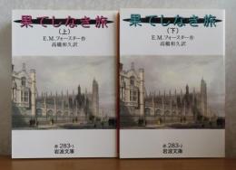 【岩波文庫】 果てしなき旅　上・下　E.M.フォースター　〔全2冊〕
