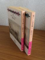 【岩波文庫】 果てしなき旅　上・下　E.M.フォースター　〔全2冊〕