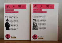【岩波文庫】 赤と黒　上・下　スタンダール 　〔全2冊〕