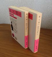 【岩波文庫】 赤と黒　上・下　スタンダール 　〔全2冊〕
