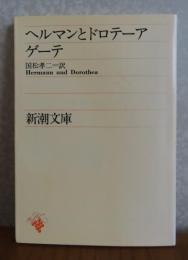 【新潮文庫】 ヘルマンとドロテーア　ゲーテ