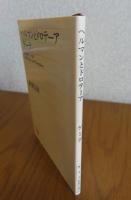 【新潮文庫】 ヘルマンとドロテーア　ゲーテ