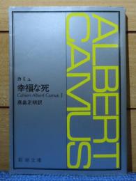【新潮文庫】 幸福な死　カミュ