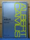 【新潮文庫】 幸福な死　カミュ