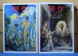 【岩波文庫】 制作 上・下 　エミール・ゾラ　〔全2冊〕