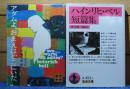 【講談社文庫】 アダムよ、おまえはどこにいた　ハインリヒ・ベル ／ 【岩波文庫】 ハインリヒ・ベル短編集　〔2冊一括〕