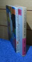 【講談社文庫】 アダムよ、おまえはどこにいた　ハインリヒ・ベル ／ 【岩波文庫】 ハインリヒ・ベル短編集　〔2冊一括〕