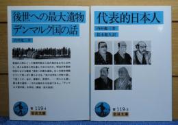 【岩波文庫】 後世への最大遺物・デンマルク国の話　 内村鑑三　解説：鈴木俊郎　／ 【岩波文庫】 代表的日本人　 内村鑑三　〔2冊一括〕