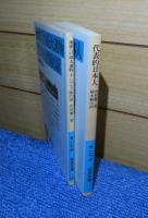 【岩波文庫】 後世への最大遺物・デンマルク国の話　 内村鑑三　解説：鈴木俊郎　／ 【岩波文庫】 代表的日本人　 内村鑑三　〔2冊一括〕