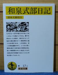 【岩波文庫】 和泉式部日記　清水文雄校注
