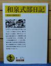 【岩波文庫】 和泉式部日記　清水文雄校注