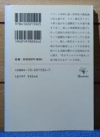 【新潮文庫】 ヘルマンとドロテーア　ゲーテ