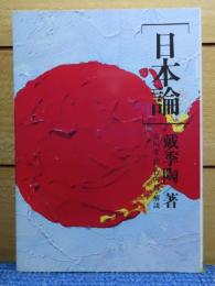 【現代教養文庫】 日本論 　戴季陶 　解説：竹内好