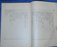 【現代教養文庫】 日本論 　戴季陶 　解説：竹内好