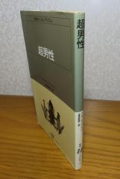 【白水Uブックス】 超男性　アルフレッド・ジャリ　澁澤龍彦訳　解説：巖谷國士　装幀：野中ユリ　［小説のシュルレアリスム］