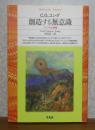 【平凡社ライブラリー】 創造する無意識　C．G．ユング
