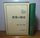 世界の歴史　【地図・年表・小辞典】 ［別巻］　