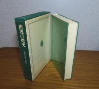 世界の歴史　【地図・年表・小辞典】 ［別巻］　
