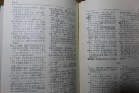 世界の歴史　【地図・年表・小辞典】 ［別巻］　