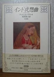 インド夜想曲　アントニオ・タブッキ