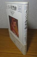 インド夜想曲　アントニオ・タブッキ