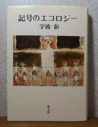 記号のエコロジー　宇波彰