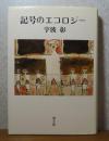 記号のエコロジー　宇波彰
