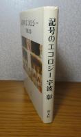 記号のエコロジー　宇波彰