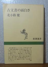 古文書の面白さ　北小路健
