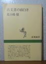 古文書の面白さ　北小路健