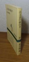 古文書の面白さ　北小路健
