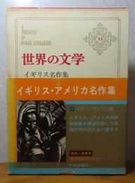 イギリス・アメリカ名作集　スティーヴンソン/ハーディ/コンラッド/ジョイス/ハックスリー他　【世界の文学　53】