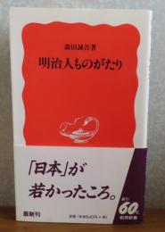 【岩波新書】　明治人ものがたり　森田誠吾 
