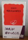 【岩波新書】　明治人ものがたり　森田誠吾