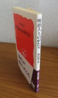 【岩波新書】　明治人ものがたり　森田誠吾