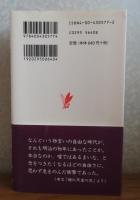 【岩波新書】　明治人ものがたり　森田誠吾