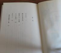 【岩波新書】　明治人ものがたり　森田誠吾