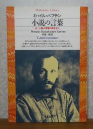 【平凡社ライブラリー】 小説の言葉　付：「小説の言葉の前史より」　ミハイル・バフチン