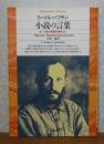 【平凡社ライブラリー】 小説の言葉　付：「小説の言葉の前史より」　ミハイル・バフチン