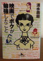 映画でボクが勉強したこと