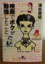 映画でボクが勉強したこと